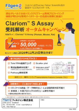 【フィルジェン】Clariom S Assay 受託解析オータムキャンペーン
